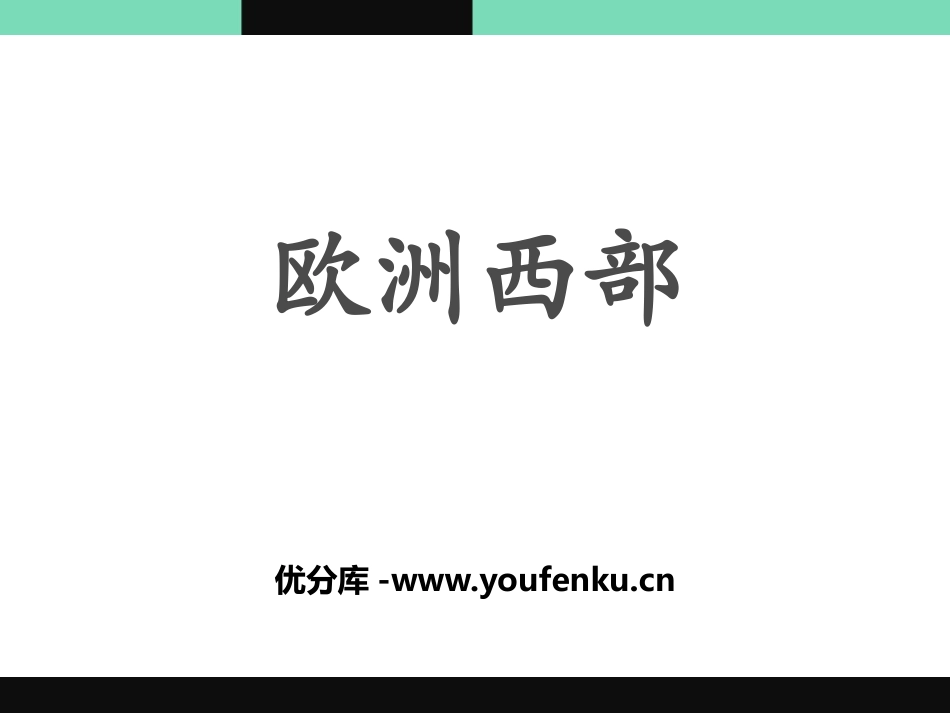 《欧洲西部》PPT课件[商务星球版七年级地理下册]_第1页
