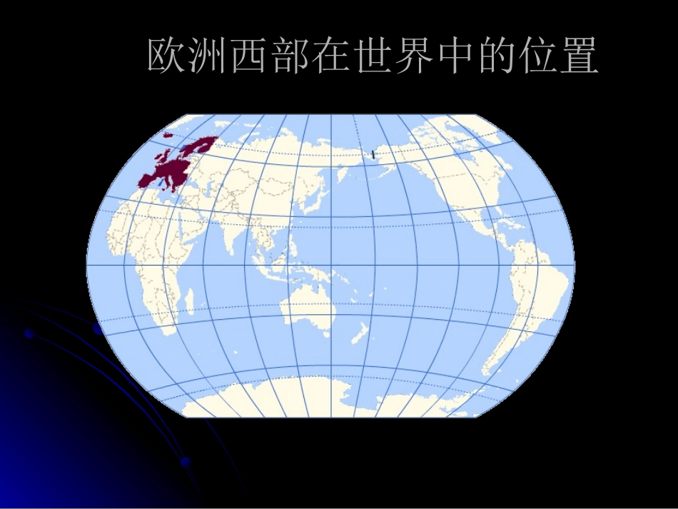 《欧洲西部》PPT课件[商务星球版七年级地理下册]_第2页
