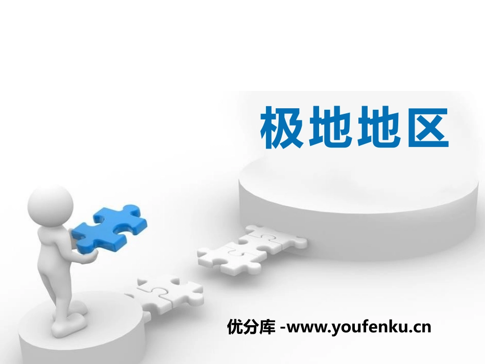 《极地地区》PPT课件[商务星球版七年级地理下册]_第1页
