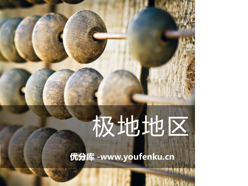 《极地地区》PPT课件[商务星球版七年级地理下册]_第1页