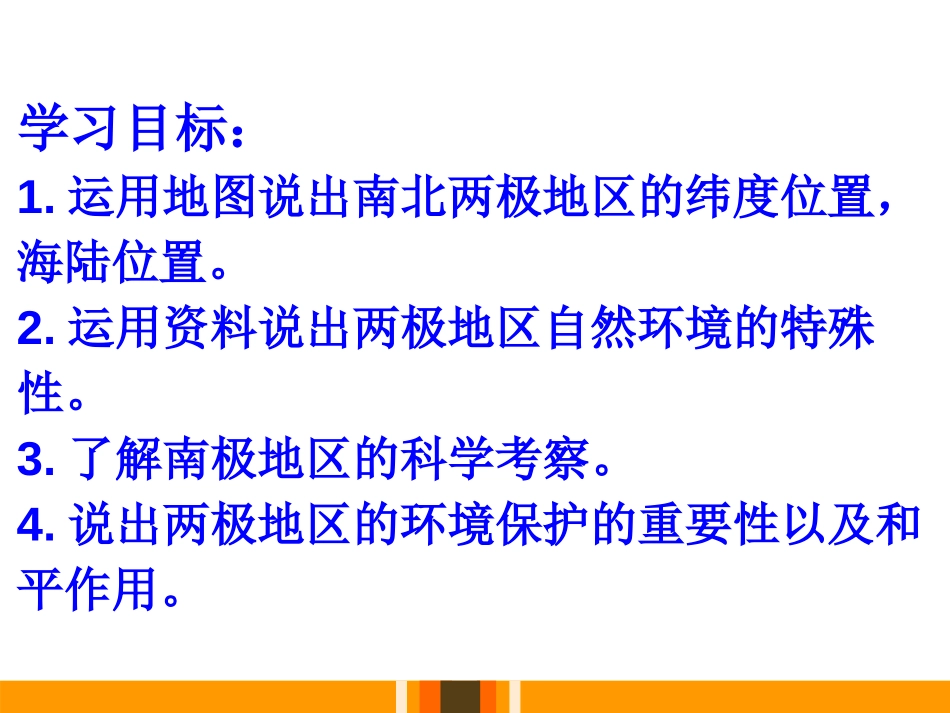 《极地地区》PPT课件[商务星球版七年级地理下册]_第3页
