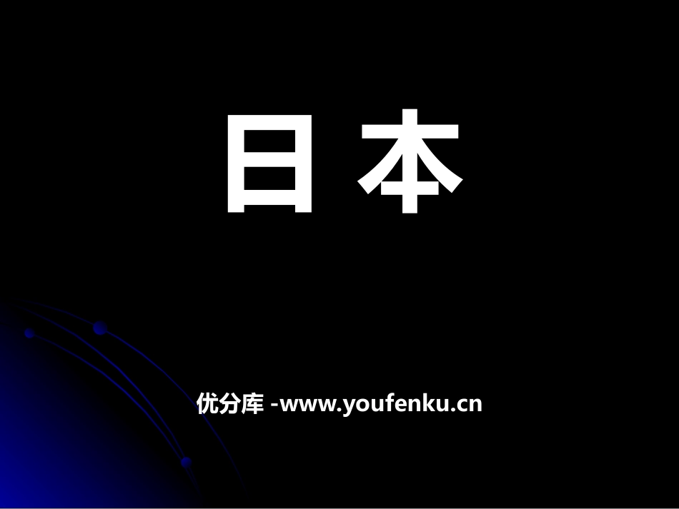 《日本》PPT课件[商务星球版七年级地理下册]_第1页