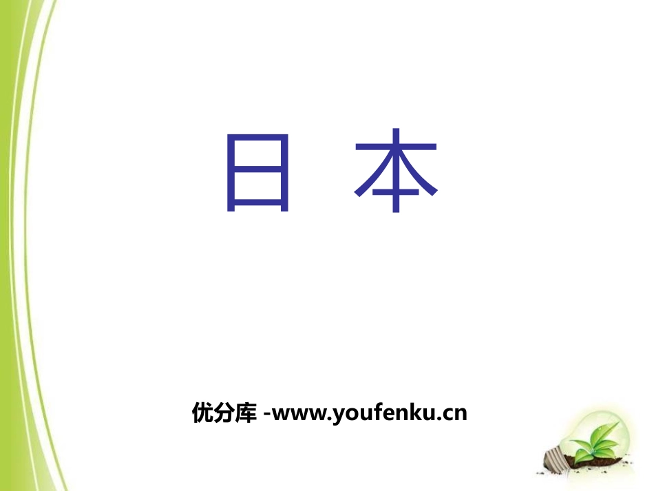 《日本》PPT课件[商务星球版七年级地理下册]_第1页