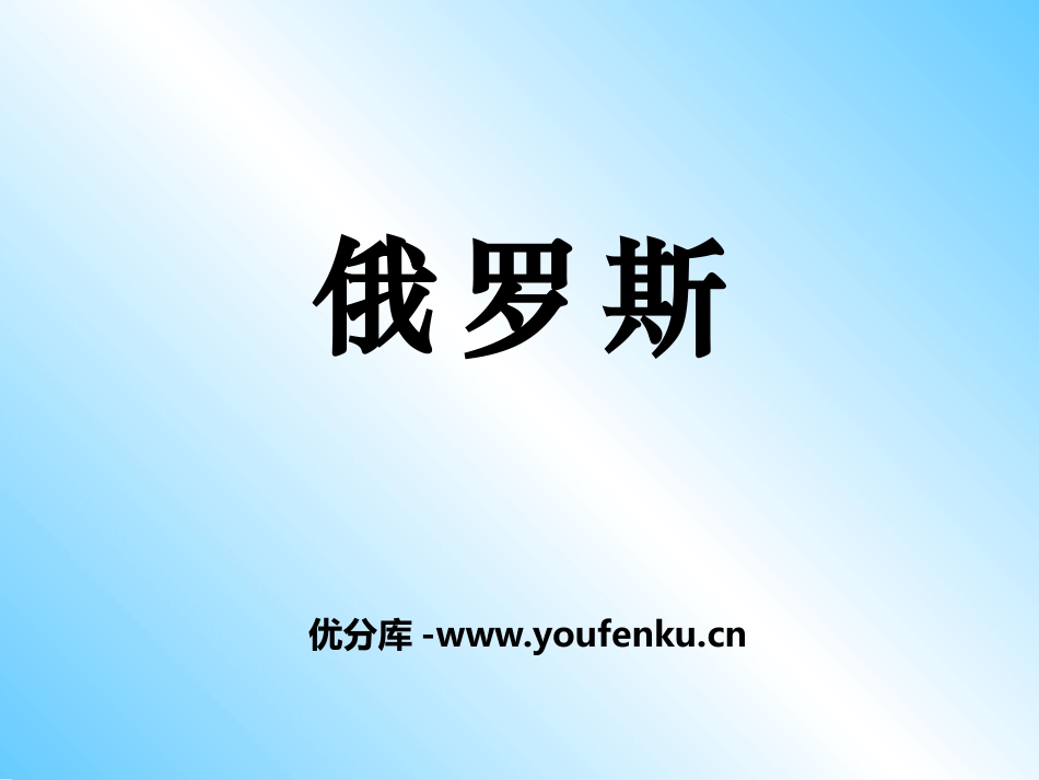 《俄罗斯》PPT课件[商务星球版七年级地理下册]_第1页