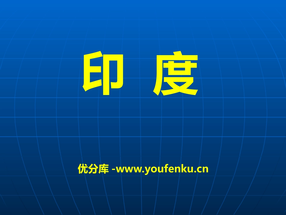 《印度》PPT课件[商务星球版七年级地理下册]_第1页