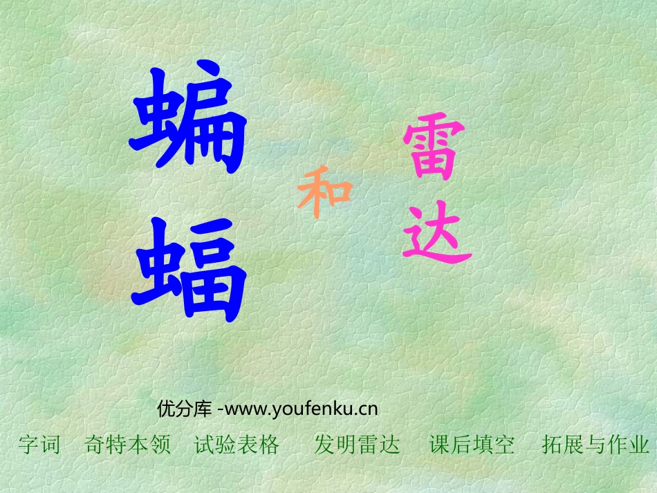 《蝙蝠和雷达》PPT课件[部编版四年级语文下册]_第1页
