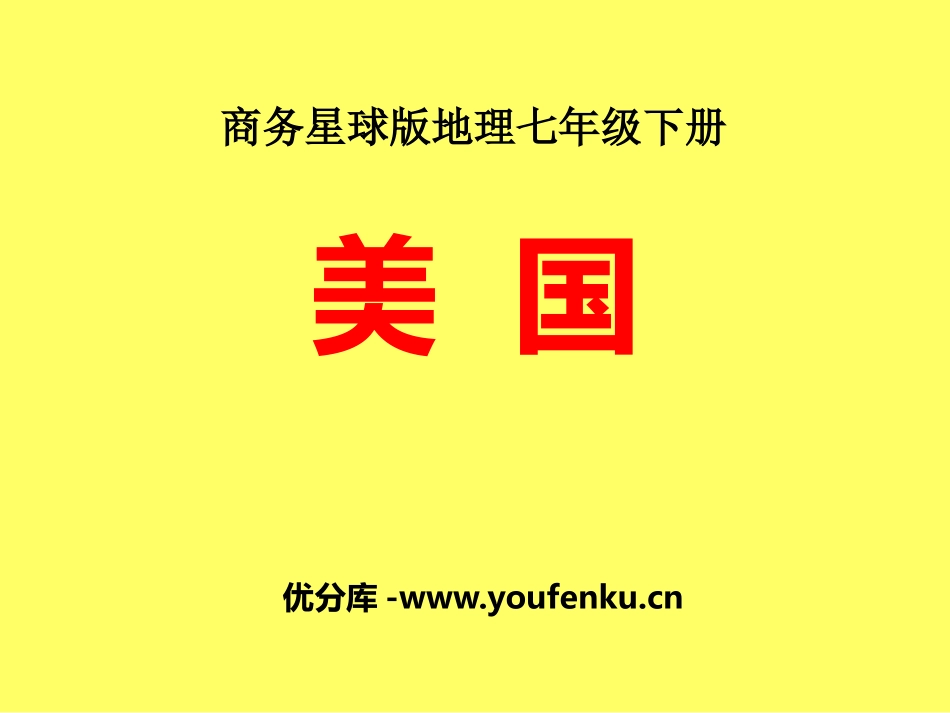 《美国》PPT课件[商务星球版七年级地理下册]_第1页
