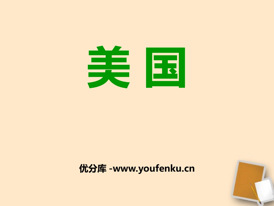 《美国》PPT教学课件[商务星球版七年级地理下册]_第1页