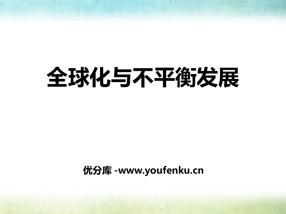 《全球化与不平衡发展》PPT课件[商务星球版七年级地理下册]_第1页