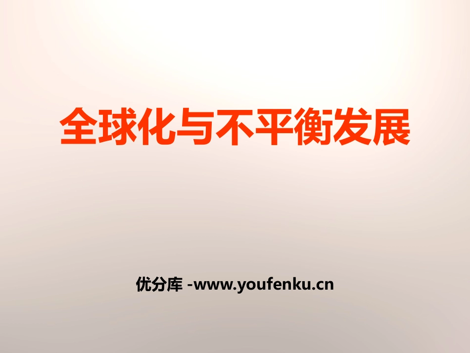 《全球化与不平衡发展》PPT课件[商务星球版七年级地理下册]_第1页