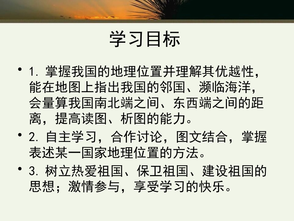 《辽阔的疆域》PPT课件[商务星球版八年级地理上册]_第2页
