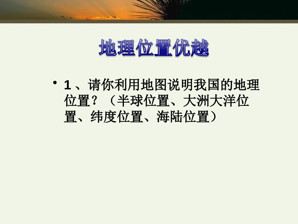 《辽阔的疆域》PPT课件[商务星球版八年级地理上册]_第3页