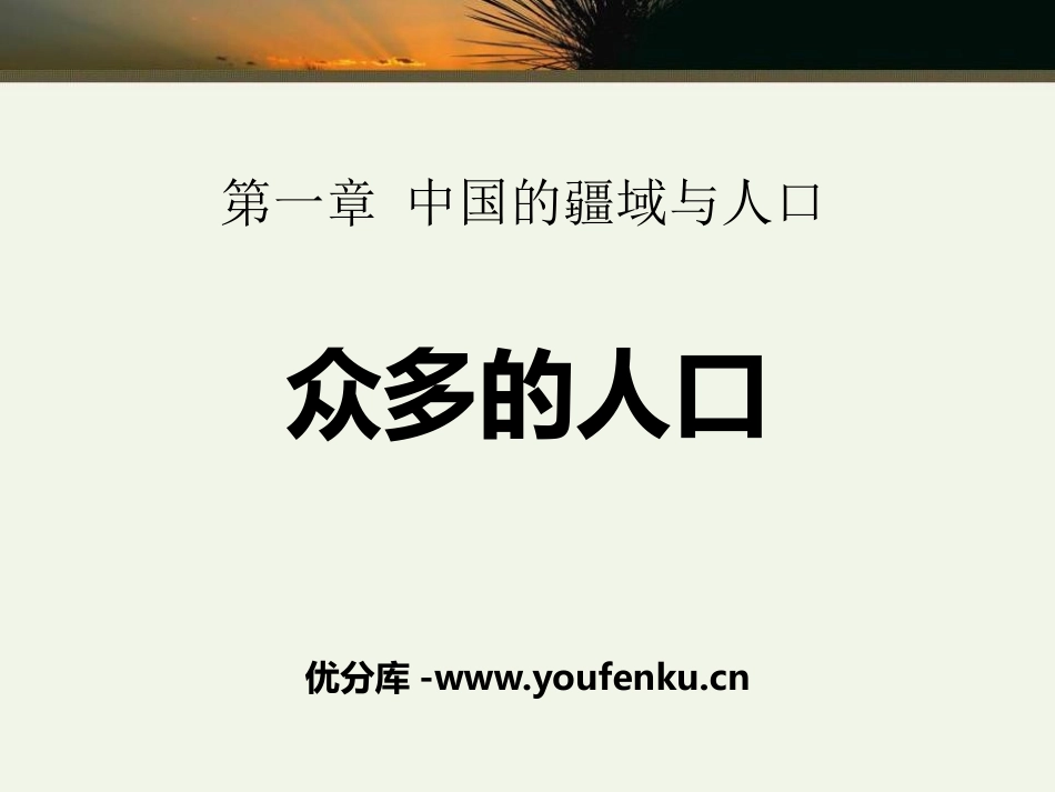 《众多的人口》PPT课件[商务星球版八年级地理上册]_第1页