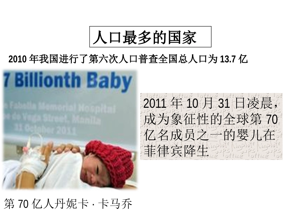 《众多的人口》PPT课件[商务星球版八年级地理上册]_第3页