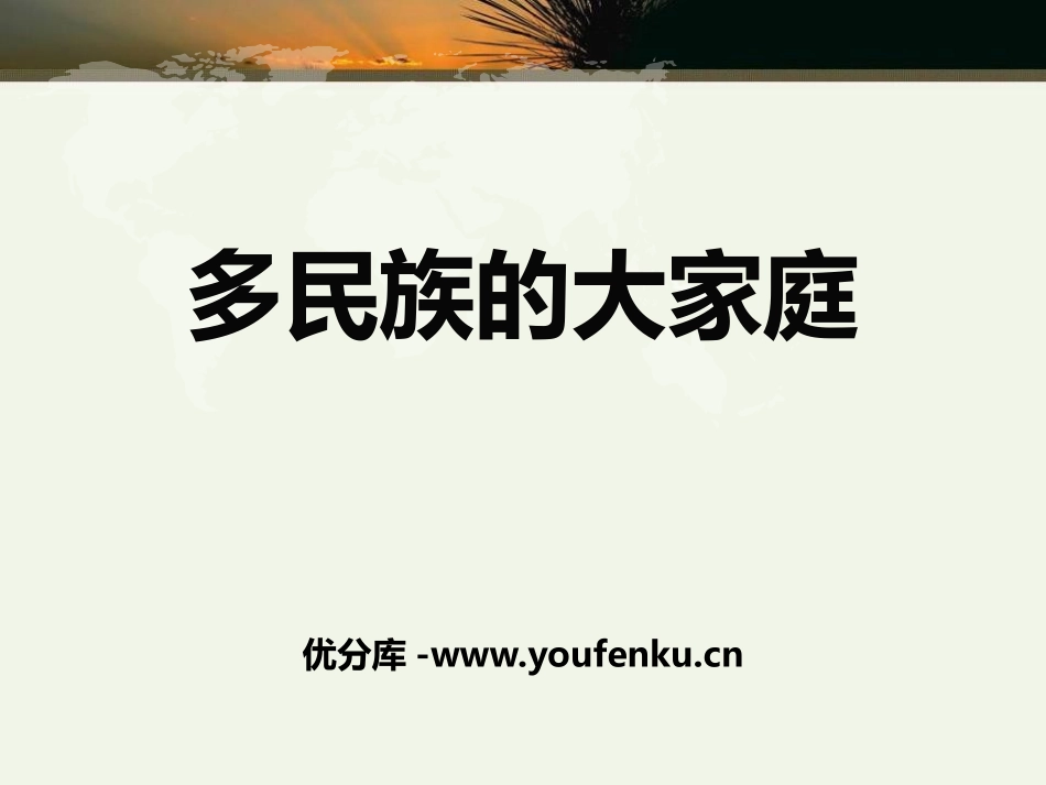 《多民族的大家庭》PPT课件[商务星球版八年级地理上册]_第1页