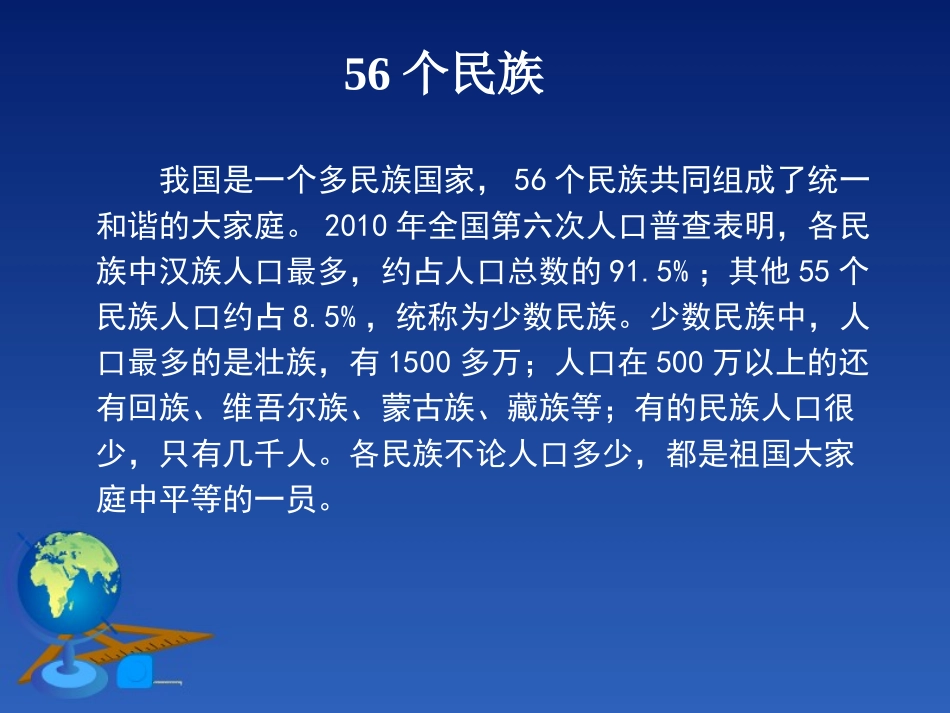 《多民族的大家庭》PPT课件[商务星球版八年级地理上册]_第2页