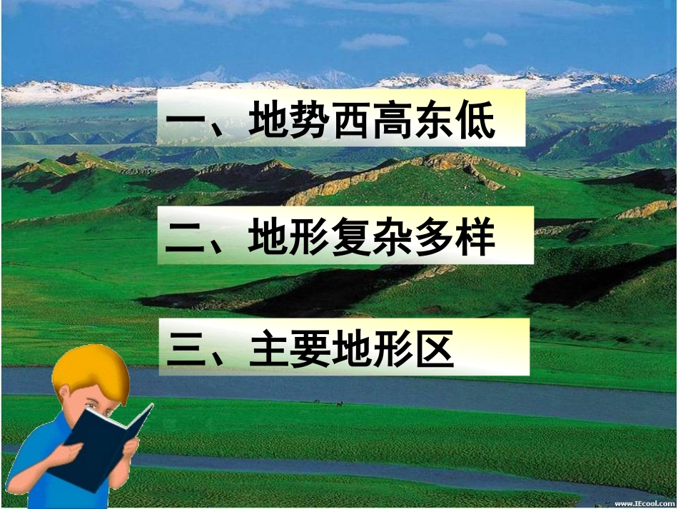 《地形地势特征》PPT课件[商务星球版八年级地理上册]_第1页