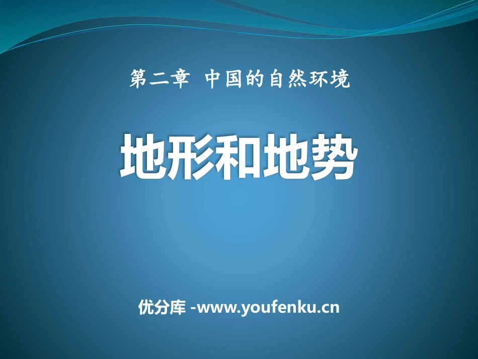 《地形地势特征》PPT课件[商务星球版八年级地理上册]_第1页