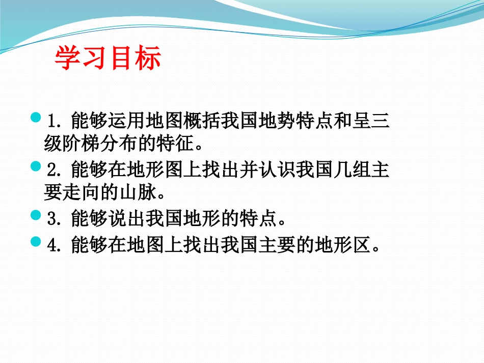 《地形地势特征》PPT课件[商务星球版八年级地理上册]_第2页