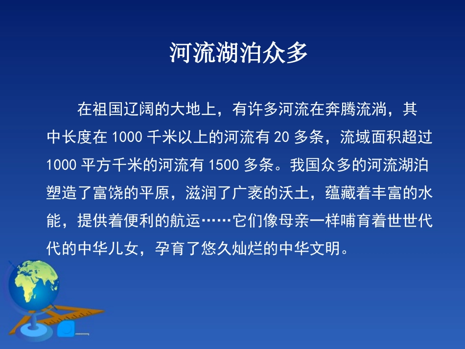 《河流和湖泊》PPT课件[商务星球版八年级地理上册]_第2页