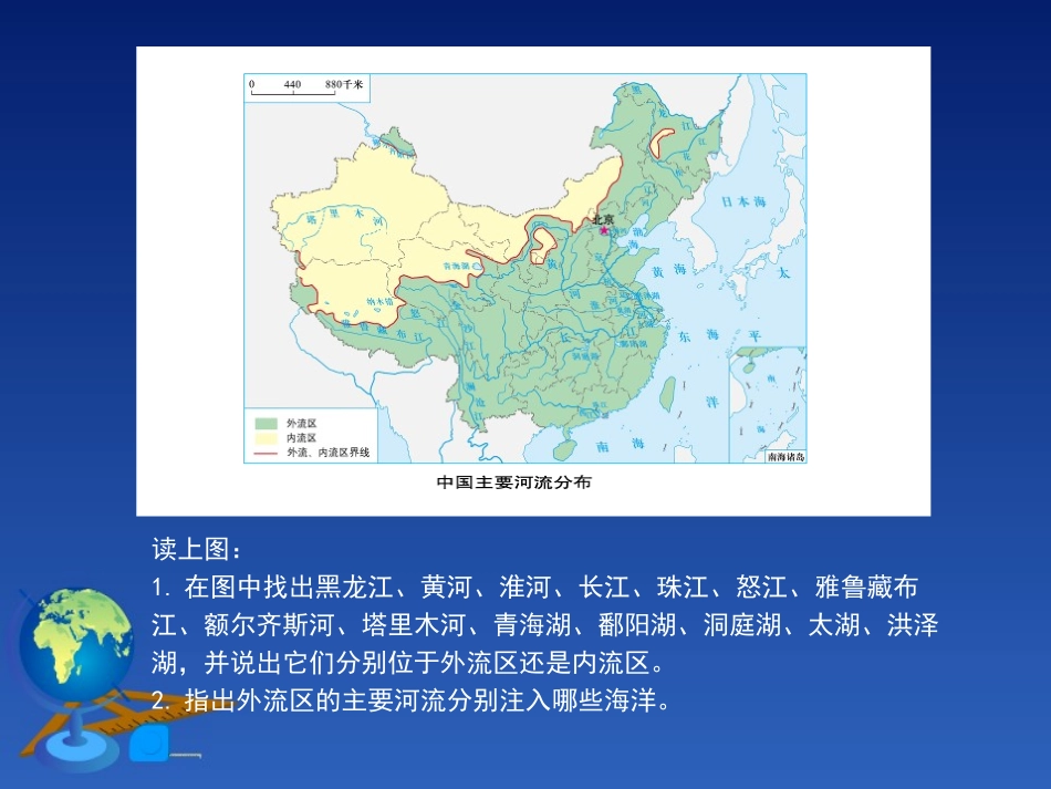 《河流和湖泊》PPT课件[商务星球版八年级地理上册]_第3页