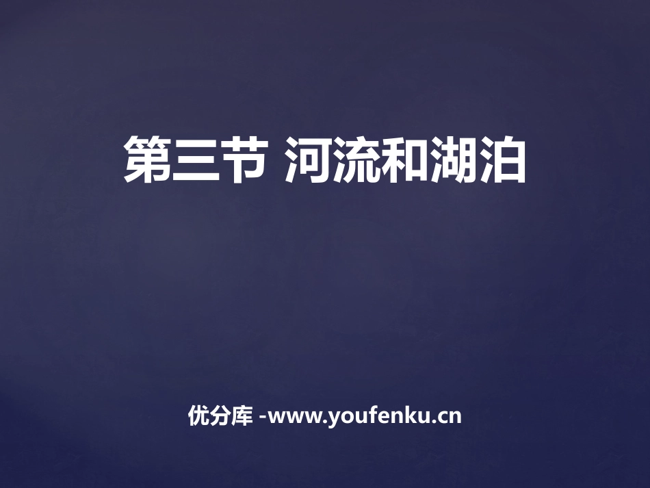 《河流和湖泊》PPT课件[商务星球版八年级地理上册]_第1页