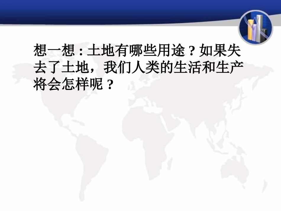 《合理利用土地资源》PPT课件[商务星球版八年级地理上册]_第2页