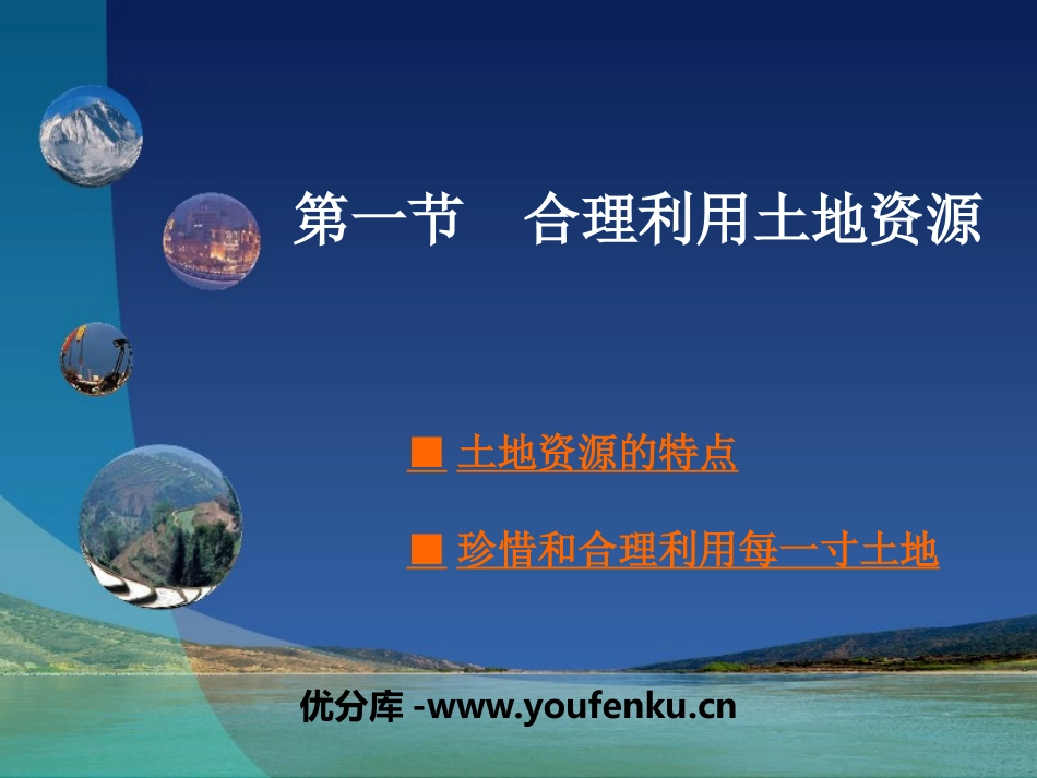 《合理利用土地资源》PPT课件[商务星球版八年级地理上册]_第1页