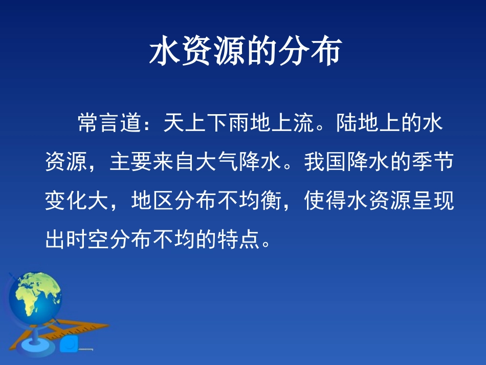 《节约与保护水资源》PPT课件[商务星球版八年级地理上册]_第2页