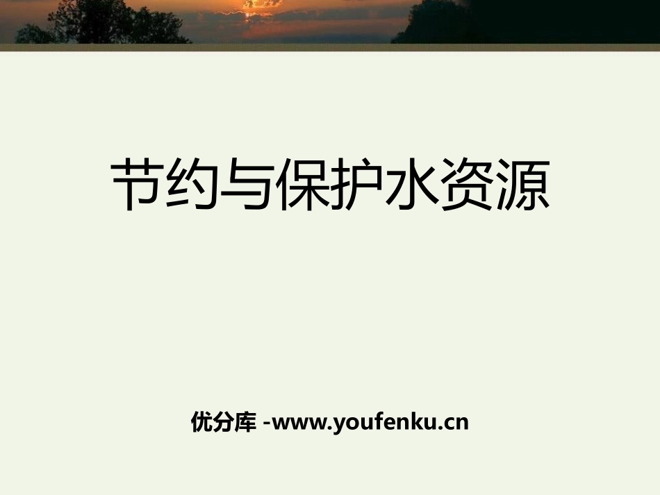 《节约与保护水资源》PPT课件[商务星球版八年级地理上册]_第1页