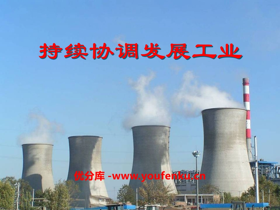 《持续协调发展工业》PPT课件[商务星球版八年级地理上册]_第1页