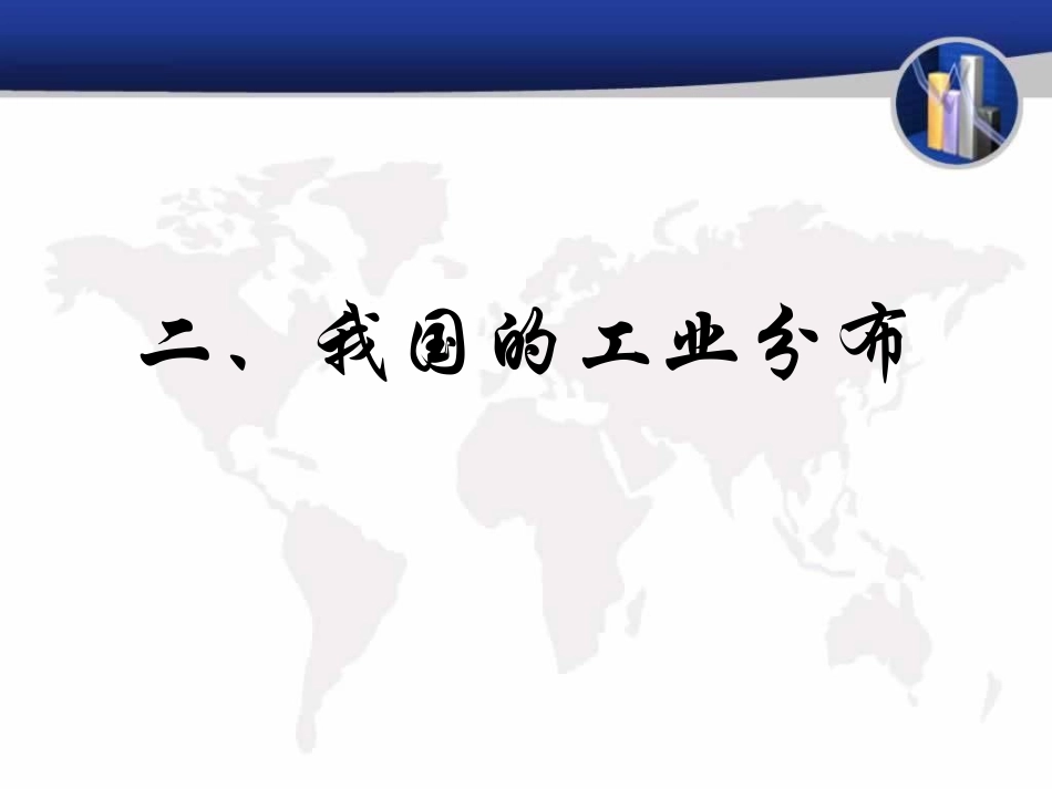 《持续协调发展工业》PPT课件[商务星球版八年级地理上册]_第3页