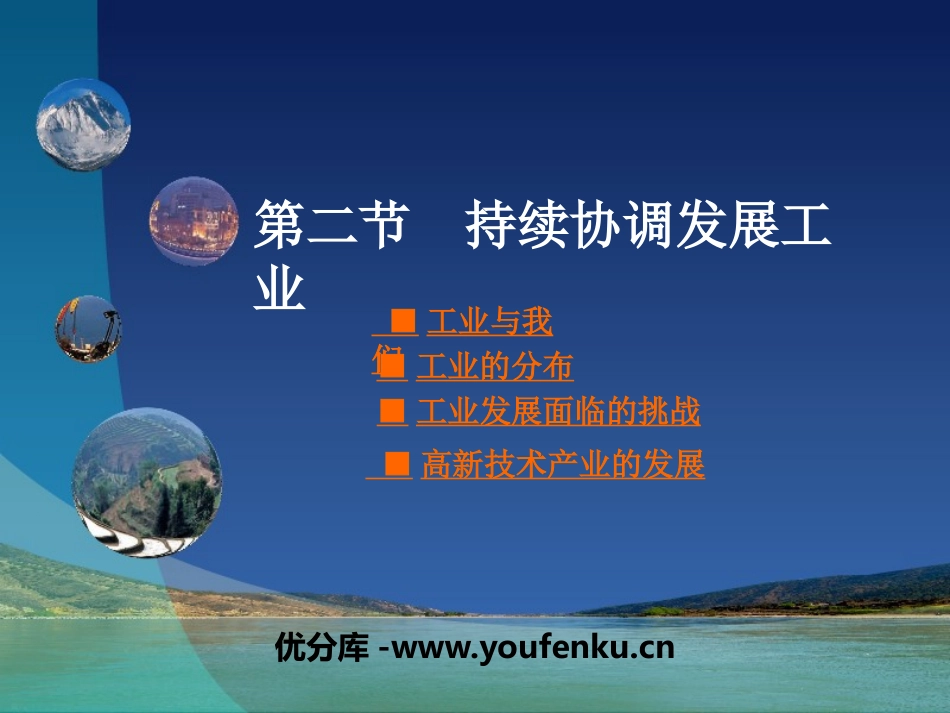 《持续协调发展工业》PPT课件[商务星球版八年级地理上册]_第1页