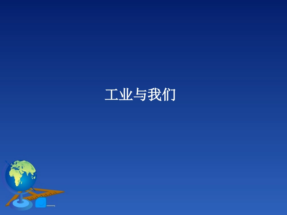 《持续协调发展工业》PPT课件[商务星球版八年级地理上册]_第3页