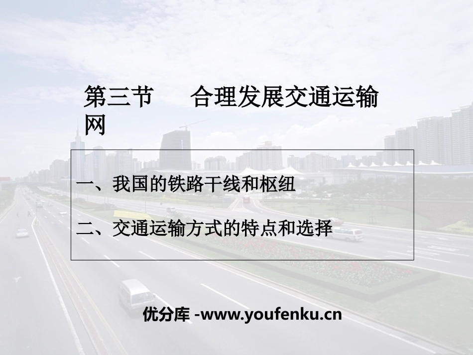 《合理发展交通运输网》PPT课件[商务星球版八年级地理上册]_第1页