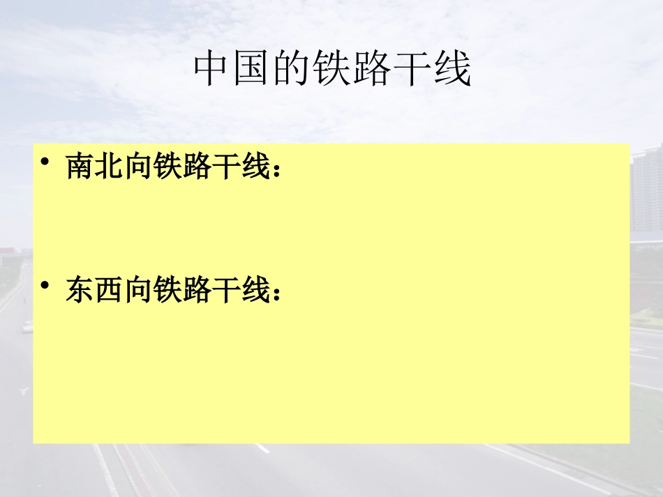 《合理发展交通运输网》PPT课件[商务星球版八年级地理上册]_第3页
