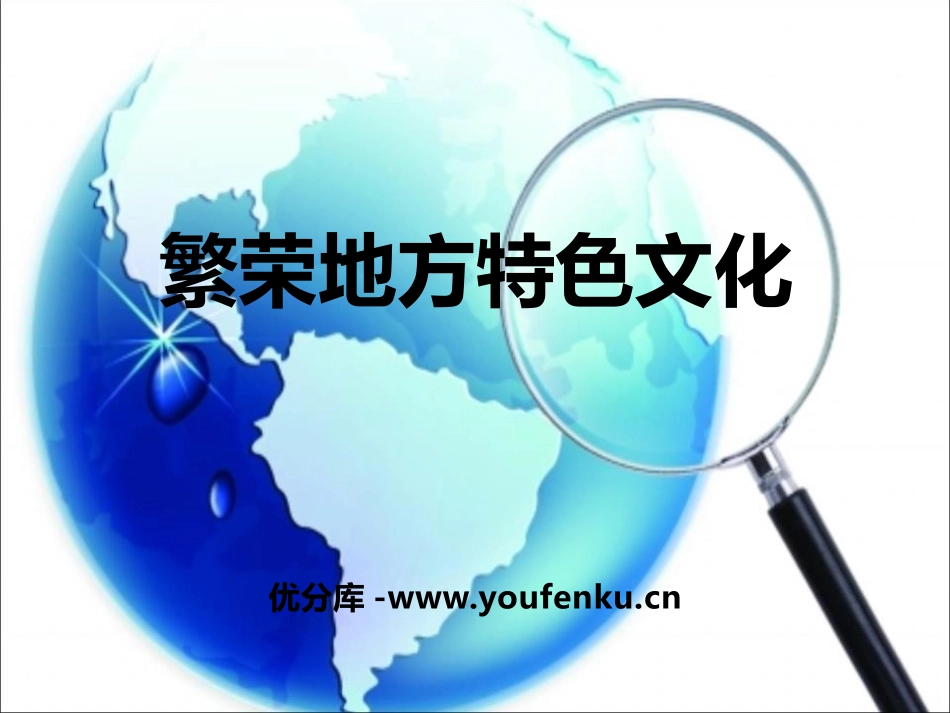 《繁荣地方特色文化》PPT课件[商务星球版八年级地理上册]_第1页