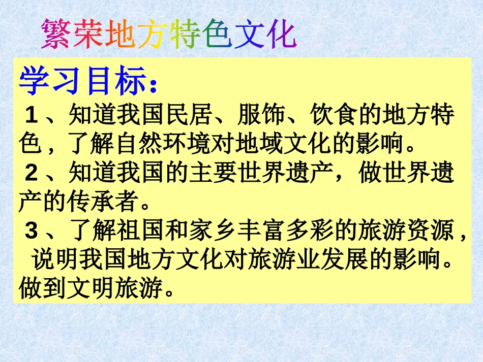 《繁荣地方特色文化》PPT课件[商务星球版八年级地理上册]_第2页