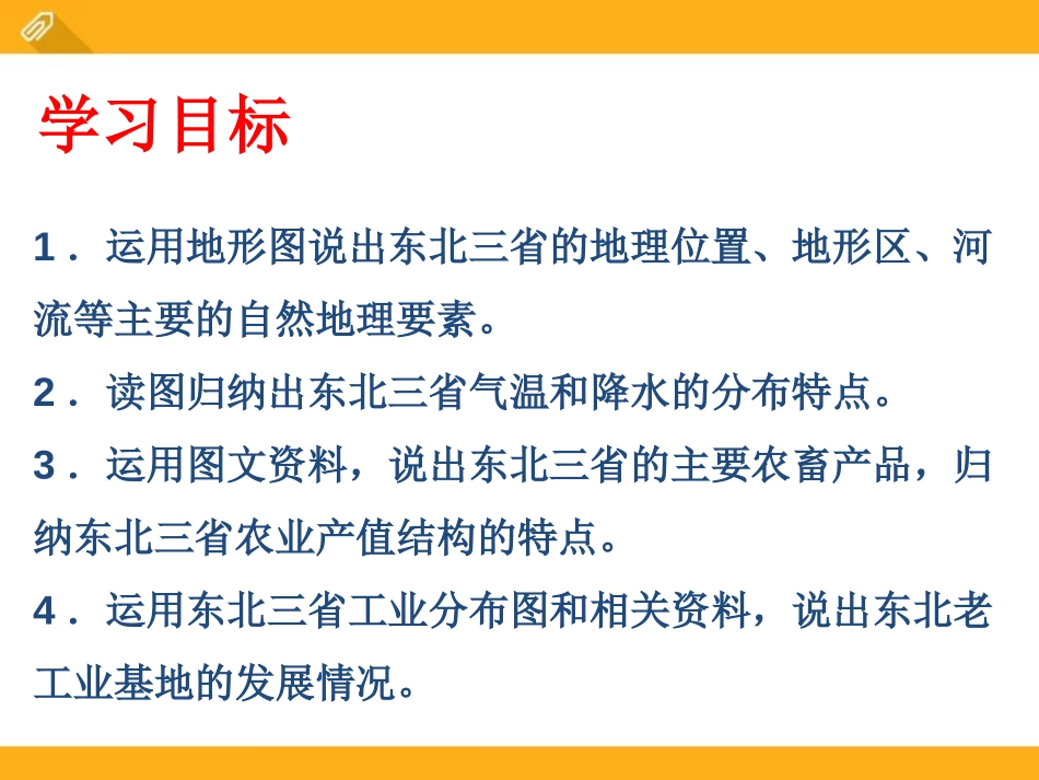 《东北三省》PPT课件[商务星球版八年级地理下册]_第2页