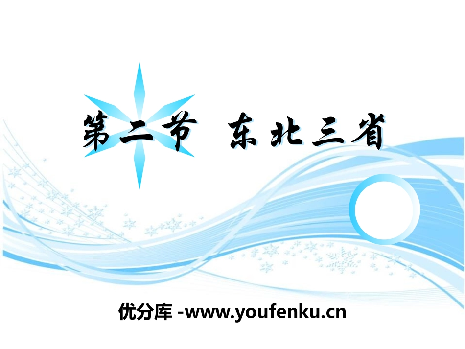 《东北三省》PPT课件[商务星球版八年级地理下册]_第1页