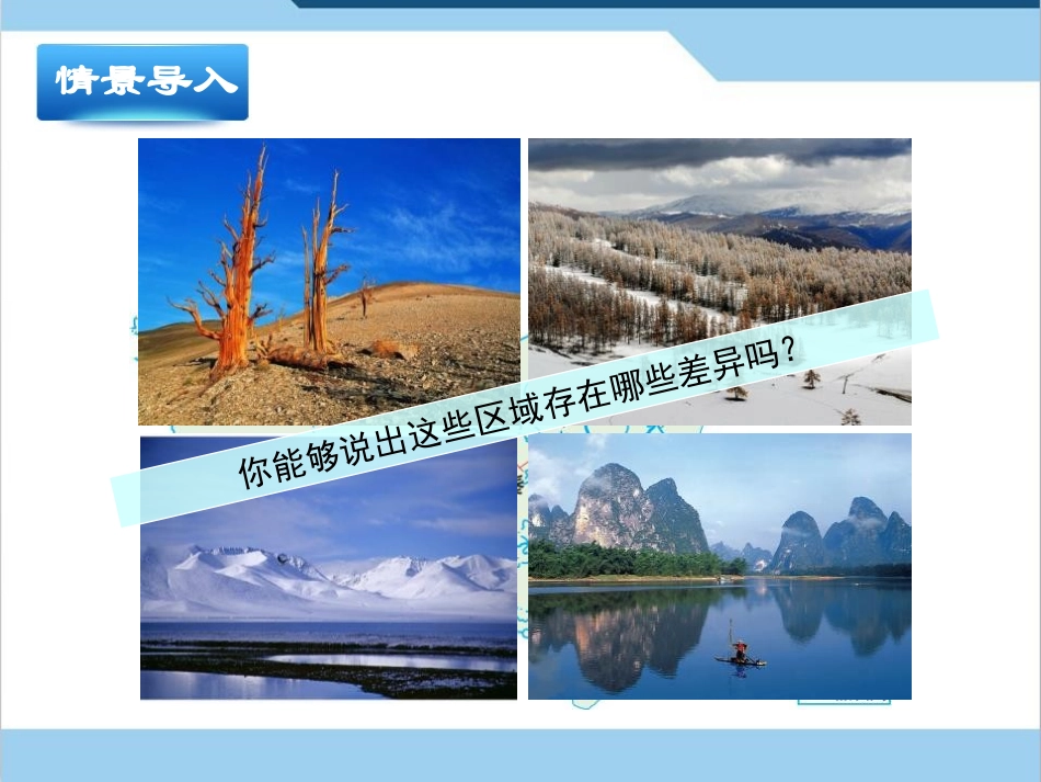《中国四大地理区域划分》PPT课件[商务星球版八年级地理]_第3页