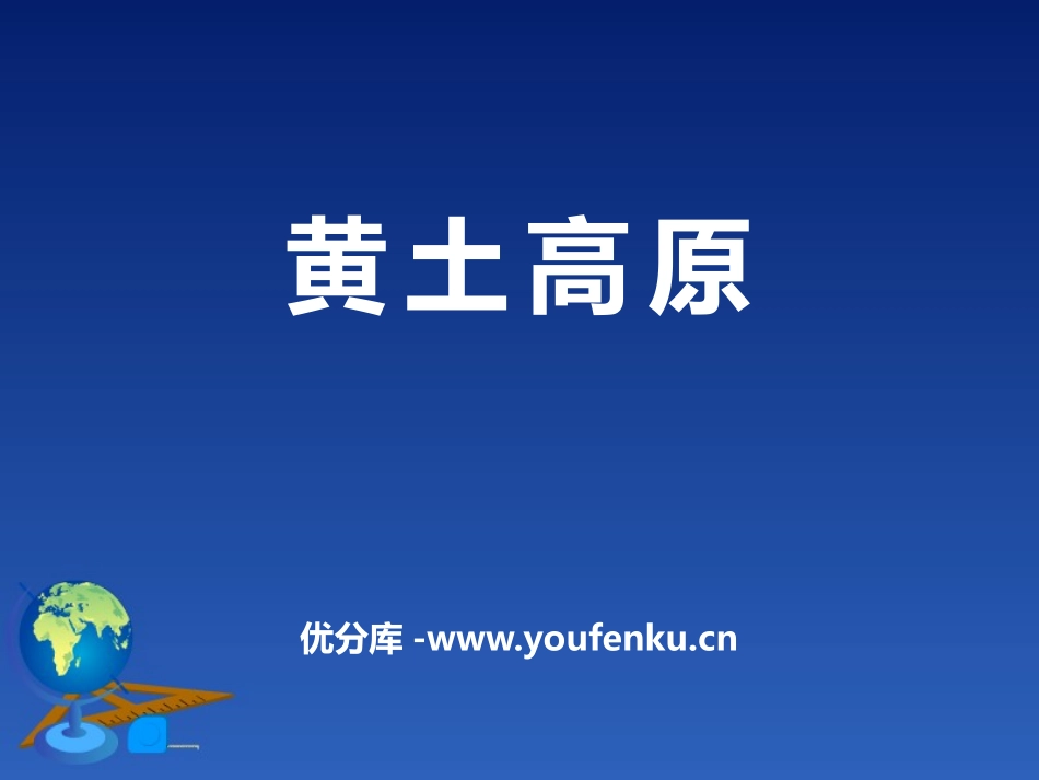 《黄土高原》PPT课件[商务星球版八年级地理下册]_第1页
