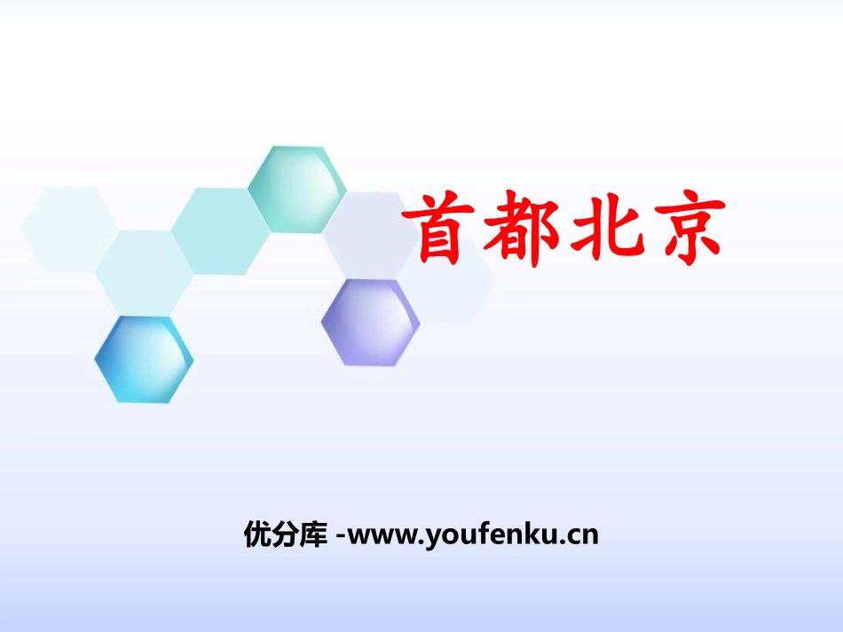 《首都北京》PPT课件[商务星球版八年级地理下册]_第1页