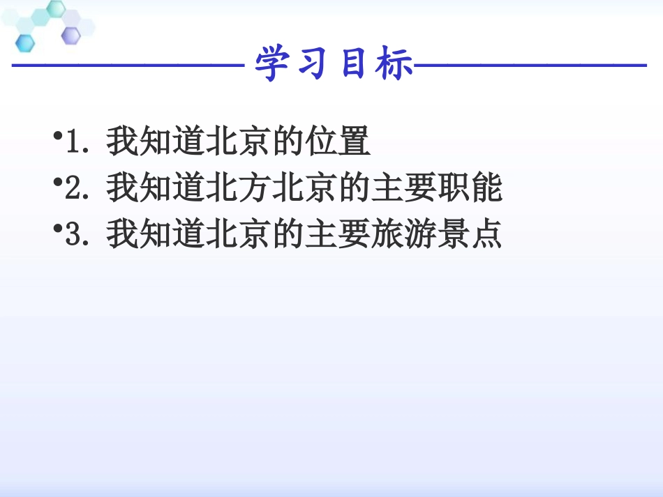 《首都北京》PPT课件[商务星球版八年级地理下册]_第3页