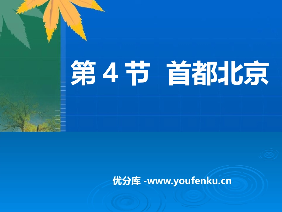 《首都北京》PPT课件[商务星球版八年级地理下册]_第1页