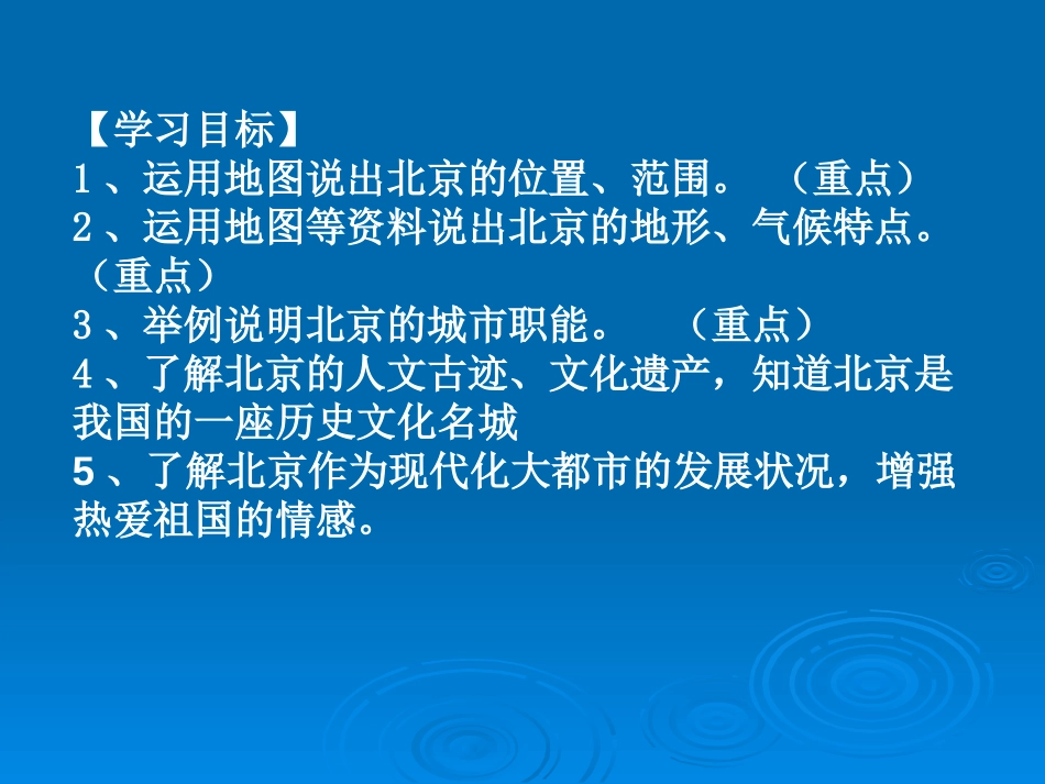 《首都北京》PPT课件[商务星球版八年级地理下册]_第2页