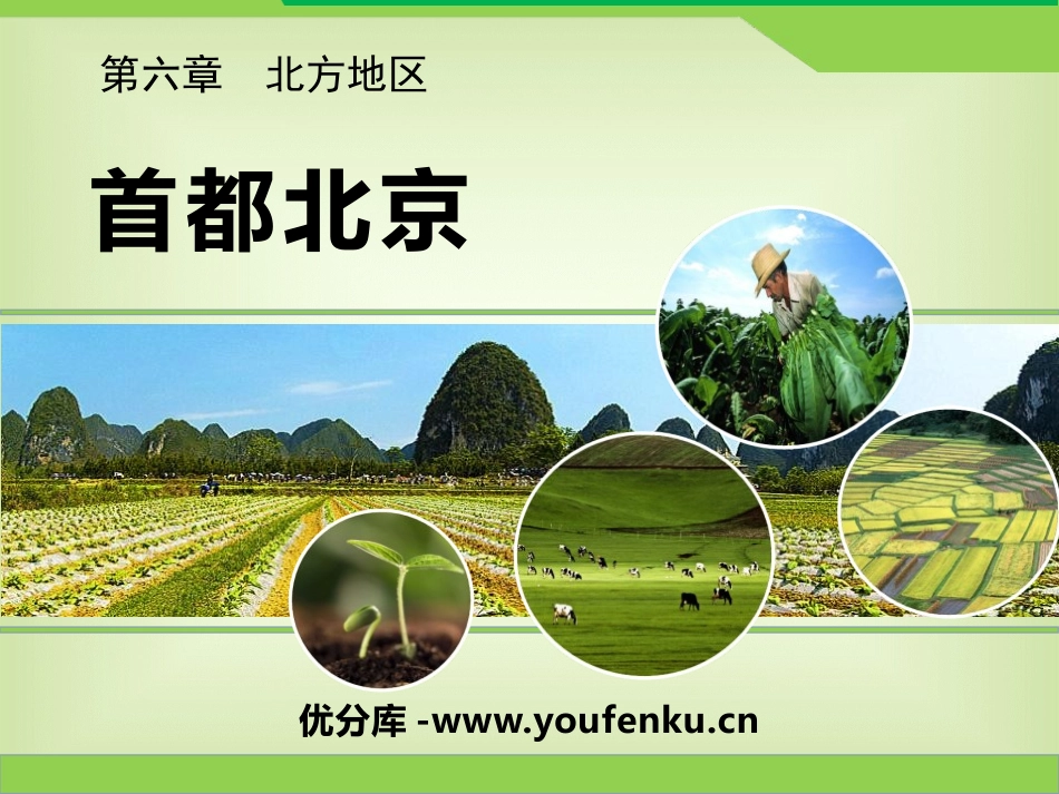 《首都北京》PPT教学课件[商务星球版八年级地理下册]_第1页