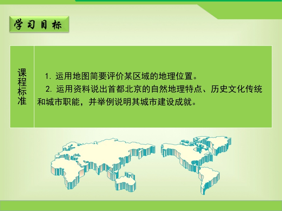 《首都北京》PPT教学课件[商务星球版八年级地理下册]_第2页