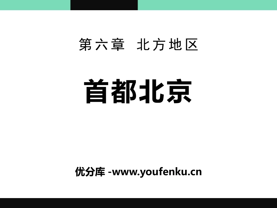 《首都北京》PPT免费课件[商务星球版八年级地理下册]_第1页