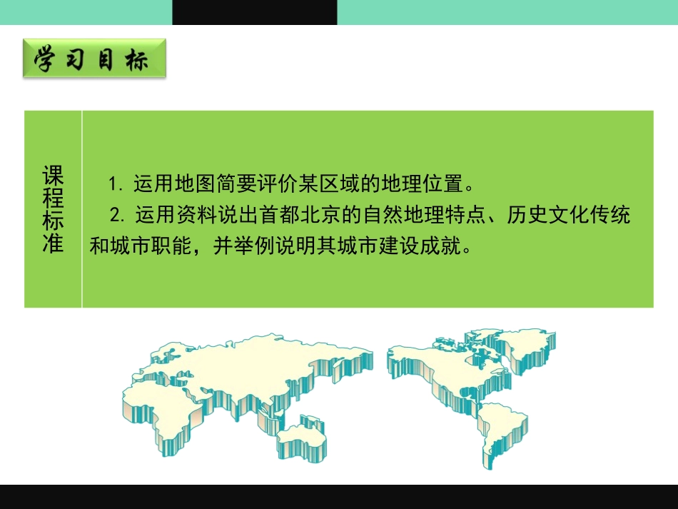 《首都北京》PPT免费课件[商务星球版八年级地理下册]_第2页